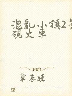 混乱小镇2墨池砚火车封面