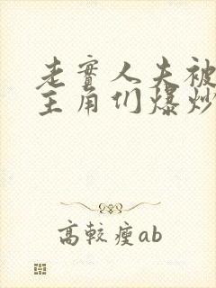 老实人夫被爆炒主角们爆炒了