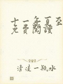 十一年夏至小说免费阅读