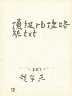 顶级rb攻略系统txt