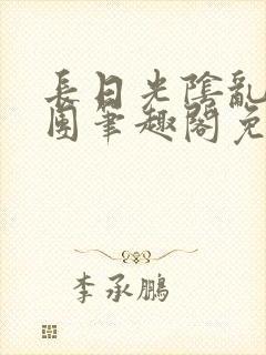 长日光阴乱作一团笔趣阁免费阅读无