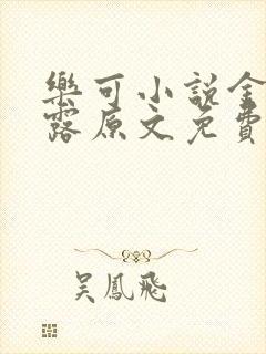 乐可小说金银花露原文免费