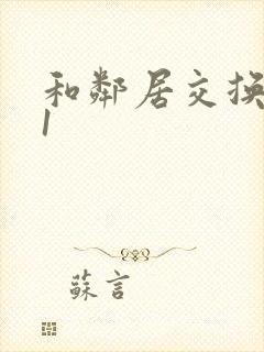 和邻居交换娇妻1