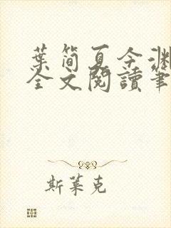 叶简夏今渊免费全文阅读笔趣阁