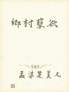 乡村孽欲