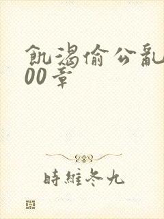 饥渴偷公乱第400章封面