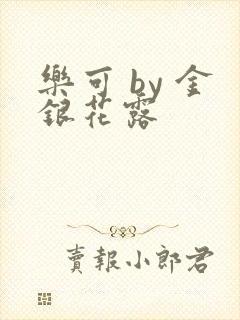 乐可 by 金银花露