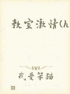 教室激情(h)