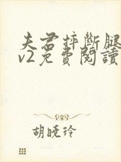 夫君摔断腿后1v2免费阅读