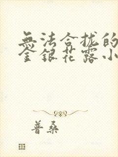 无法合拢的皇帝金银花露小说封面