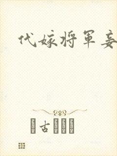 代嫁将军妾