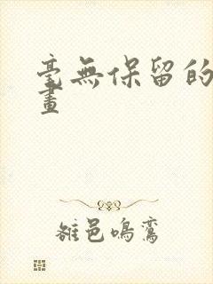 毫无保留的她漫画