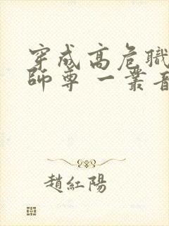 穿成高危职业之师尊 一丛音