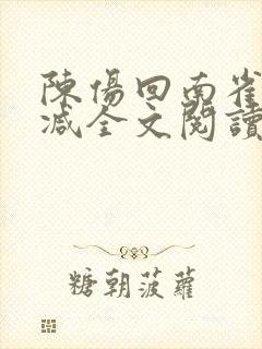 陈伤回南雀无删减全文阅读笔趣阁