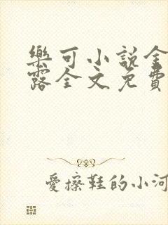 乐可小说金银花露全文免费阅读封面