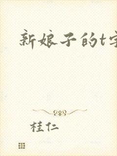 新娘子的t字裤封面