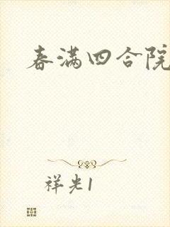 春满四合院论坛