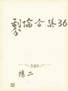 刮伦合集36部分