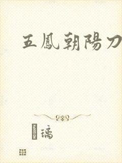 五凤朝阳刀