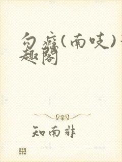 勾瘾(南吱)笔趣阁