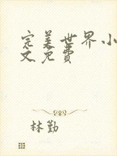 完美世界小说全文免费