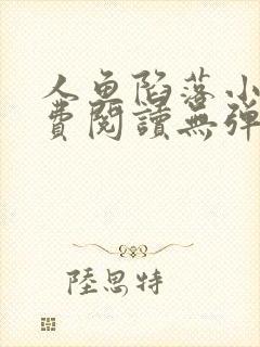 人鱼陷落小说免费阅读无弹窗笔趣在线