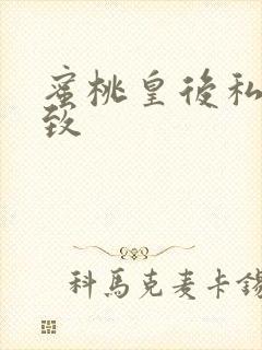 蜜桃皇后私密紧致