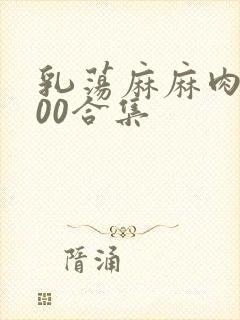 乳荡麻麻肉欲500合集