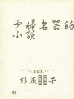 少妇名器的肉欲小说