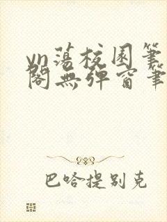 yn荡校园笔趣阁无弹窗笔趣阁