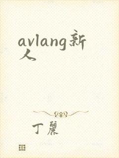 avlang新人
