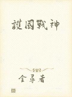 护国战神