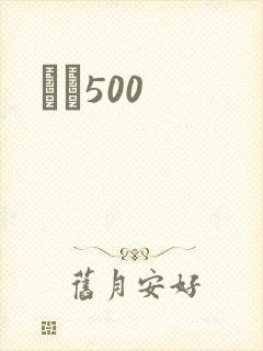 С˵500