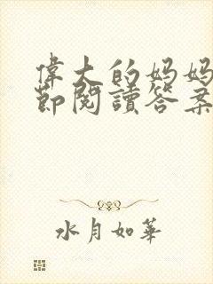 伟大的妈妈35节阅读答案封面