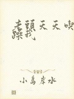 老头天天吃我奶躁我