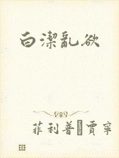 白洁乱欲封面