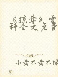 《掠夺》雪梨骨科全文免费阅读