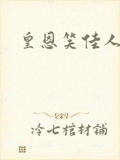 皇恩笑佳人封面