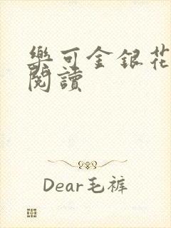 乐可金银花原文阅读