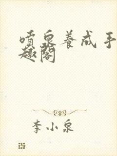 喷泉养成手册笔趣阁