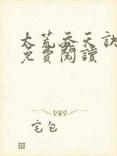 太荒吞天诀全本免费阅读