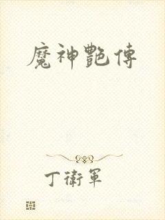 魔神艳传