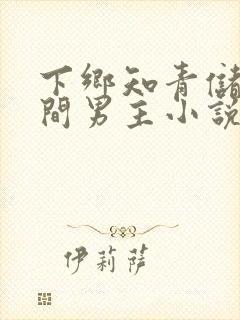 下乡知青储物空间男主小说