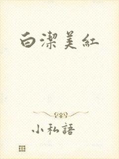 白洁美红