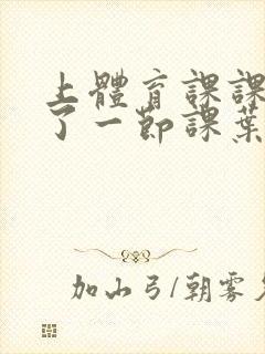 上体育课课被捅了一节课叶渺渺