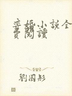 弈婚小说全文免费阅读封面