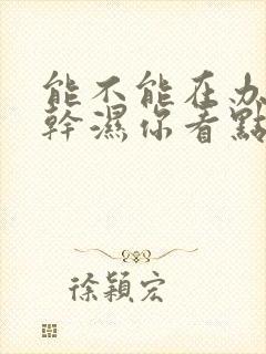 能不能在办公室干湿你看点封面