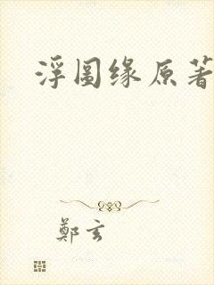 浮图缘原著小说