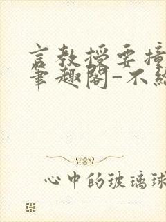 言教授要撞坏了笔趣阁-不给面子-鹧鸪哨封面