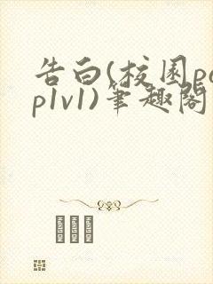 告白(校园pop1v1)笔趣阁封面